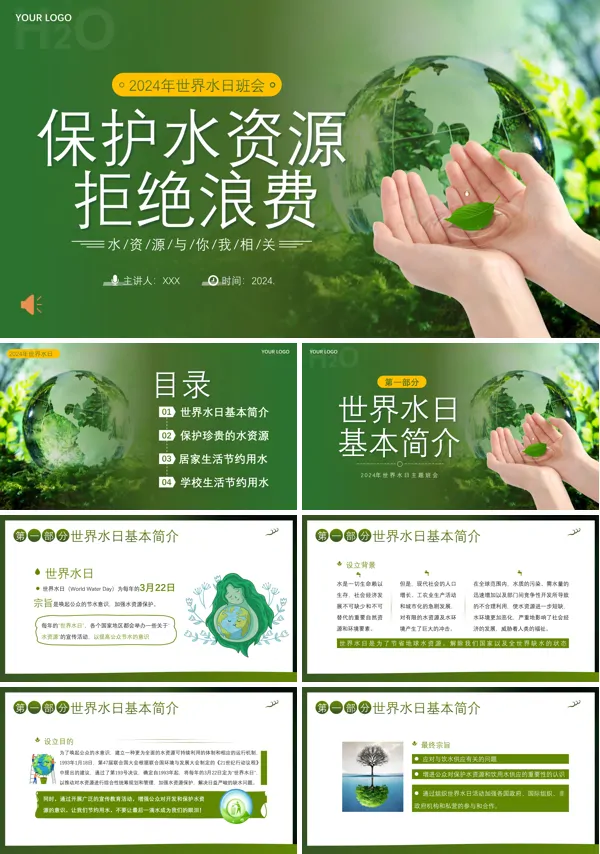 2024年世界水日保护水资源节约用水主题班会PPT模板