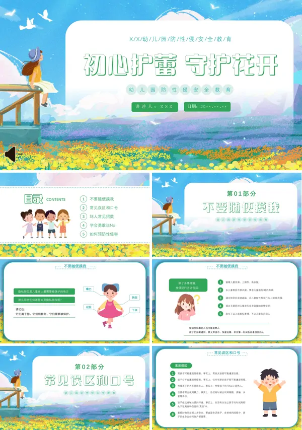 儿童安全教育主题防性侵安全教育PPT模板
