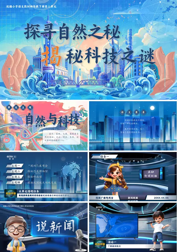 【单元导读+口语交际】部编小学语文四年级下册探寻自然之秘，揭秘科技之谜+说新闻PPT课件含教案