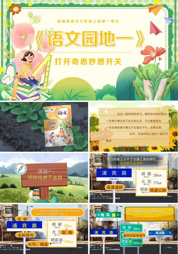 小学语文六年级上册一单元《语文园地一》PPT课件含教案