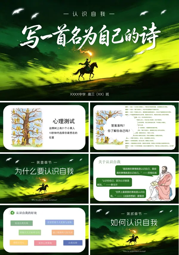 高三主题班会写一首名为自己的诗课件认识自我PPT含讲稿