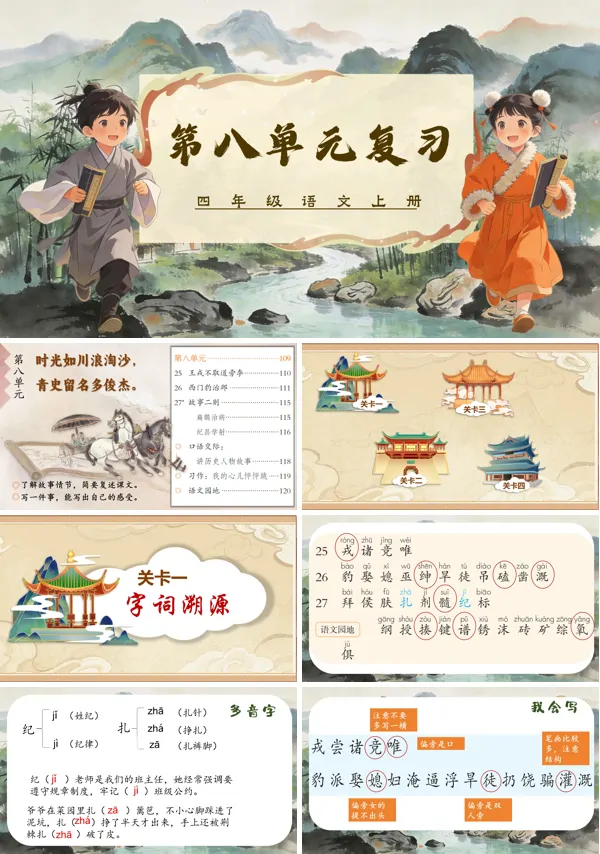 第八单元复习四年级语文上册ppt课件