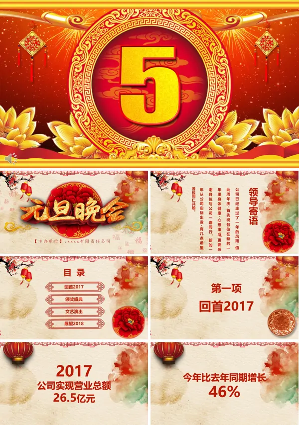 特效动画开场中国风元旦晚会PPT模板