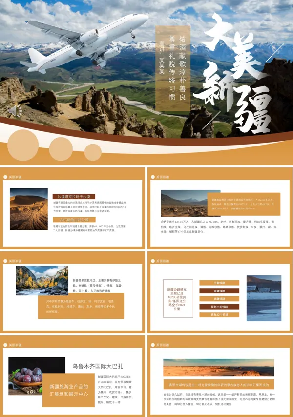 美丽新疆旅游宣传介绍PPT