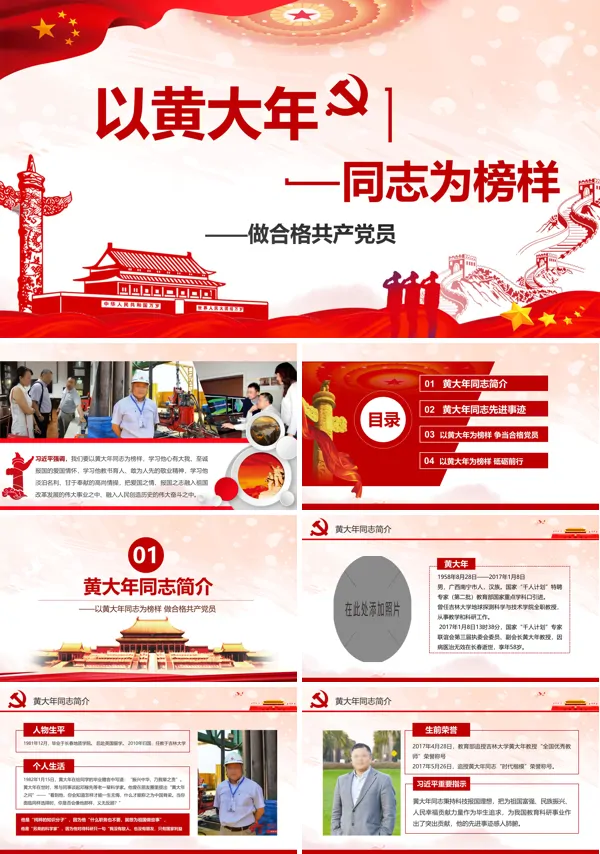 学习黄大年精神PPT课件