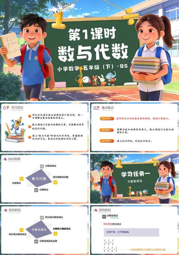 五年级数学下册北师大 总复习 第1课时 数与代数（教学课件）ppt课件（教案+分层作业+学习任务单）