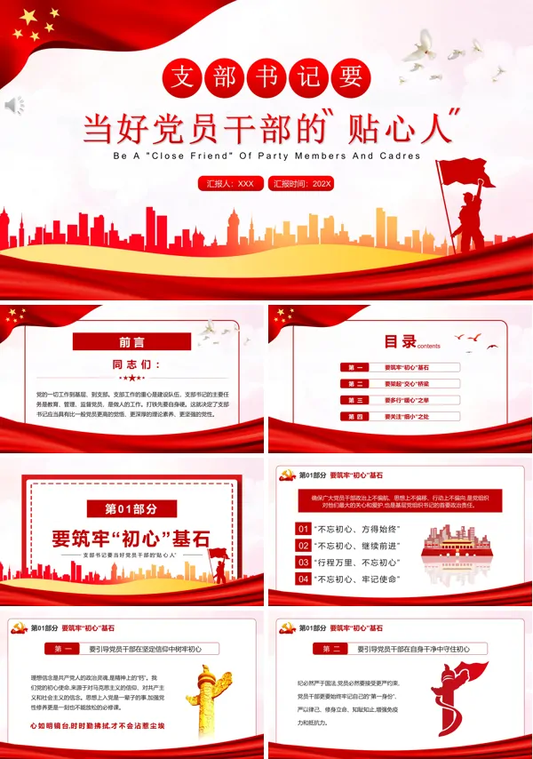 当好党员干部的“贴心人”PPT专题党课