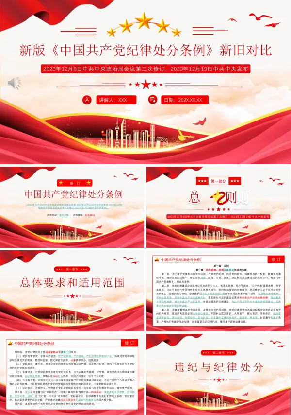 解读中国共产党纪律处分条例（2023年新旧对照版）新变化PPT专题党课