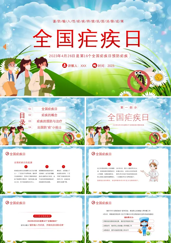 2023年4月26日全国疟疾日预防疟疾防治培训PPT