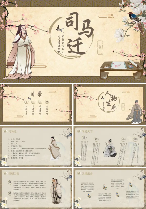 司马迁PPT课件免费下载