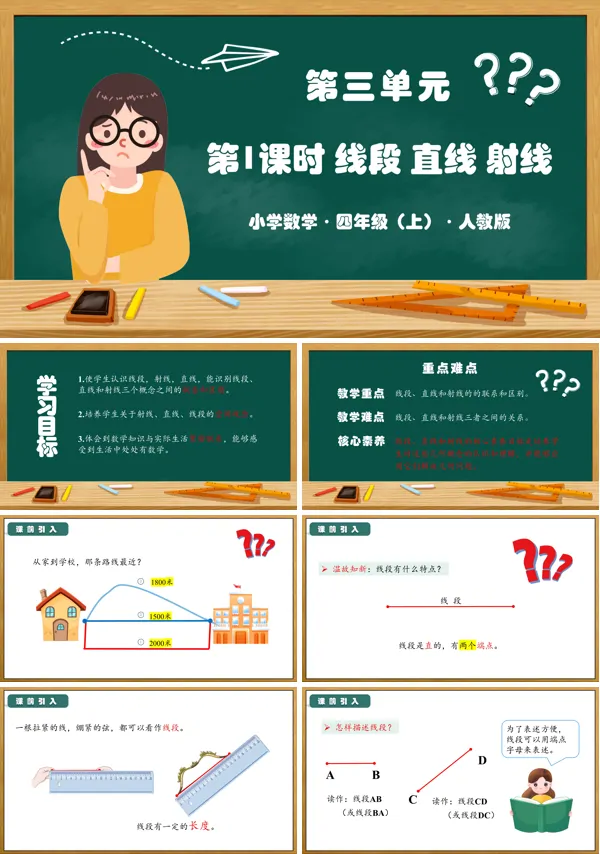 人教版四年级数学上册第三单元第01课时线段直线射线PPT课件含教案
