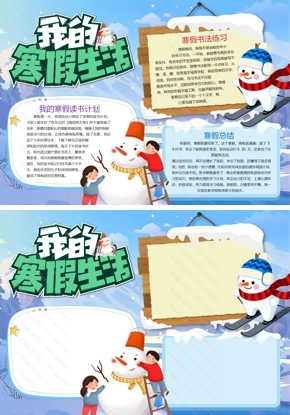 小学生我的寒假生活手抄报-含读书计划-寒假总结板块
