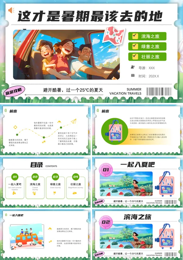 儿童暑期出游计划旅行计划动态PPT模板