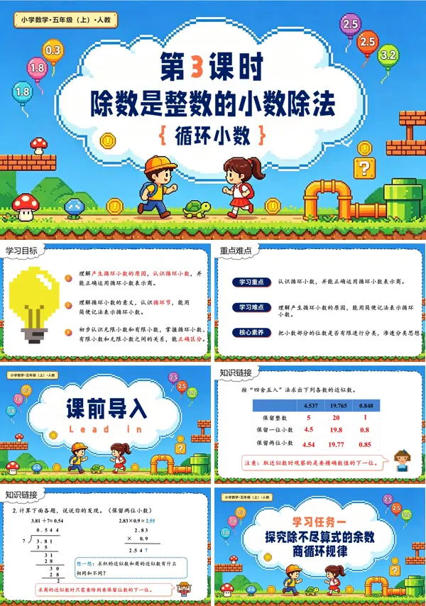 人教五年级数学上册第三单元 第03课时 除数是整数的小数除法（循环小数） PPT课件（含教案+学习任务单+分层作业）