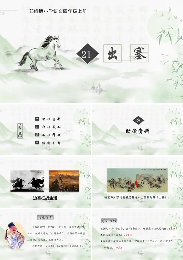 古诗《出塞》教学PPT课件