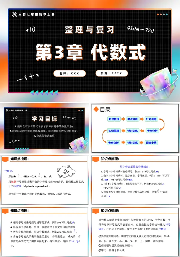 人教七年级数学上册第3章代数式整理与复习PPT课件含教案