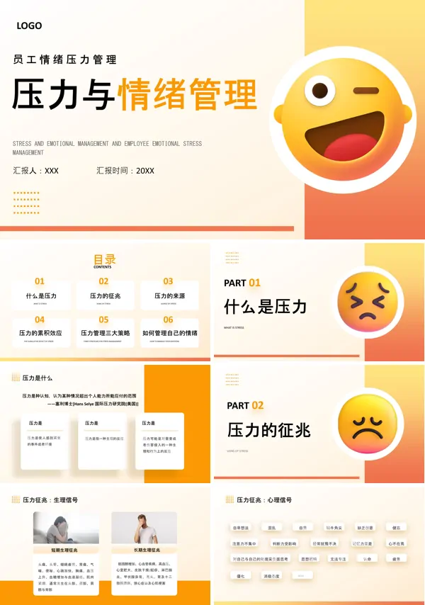 员工压力与情绪管理培训PPT课件免费下载含讲稿