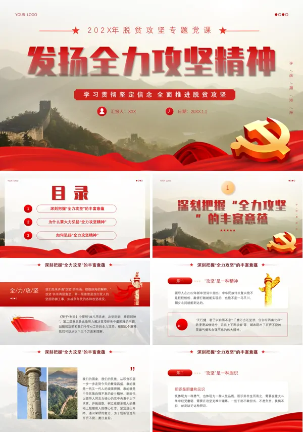 发扬全力攻坚精神PPT专题党课