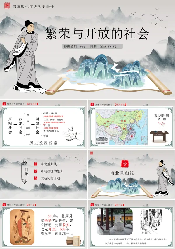初一历史繁荣与开放的社会PPT课件下载模板