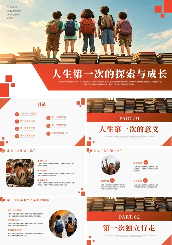 人生第一次主题班会PPT模板含讲稿