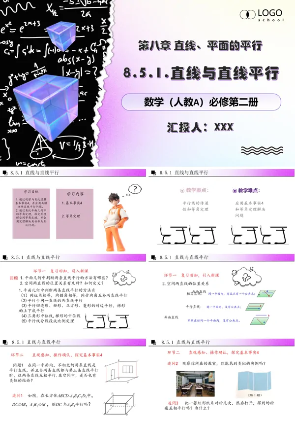 人教数学必修二8.5.1线线平行PPT课件含教案