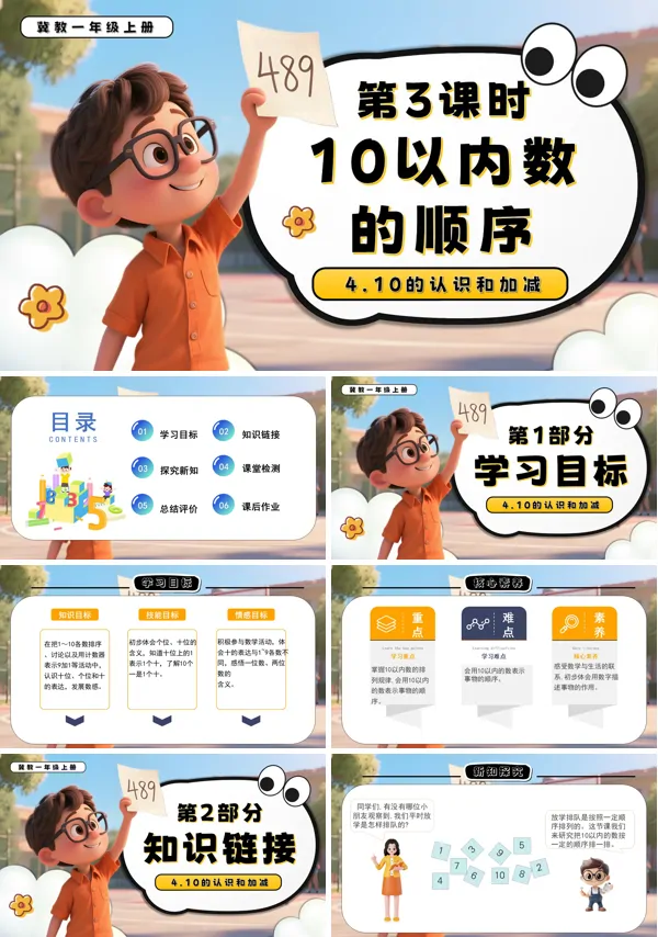 一年级数学上册冀教新教材10以内数的顺序PPT课件含教案
