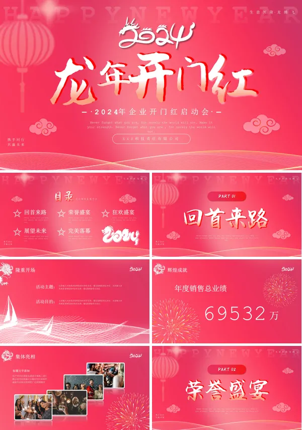 龙年开门红PPT动态模板