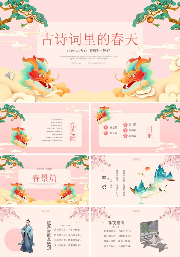 古诗里的春天PPT