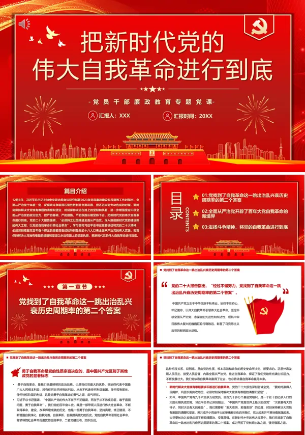 把新时代党的伟大自我革命进行到底PPT专题党课