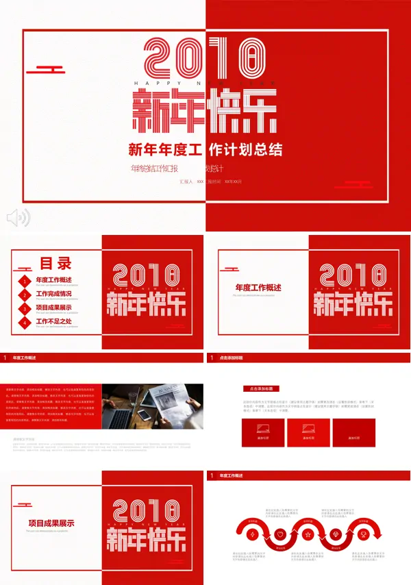 经典红白风格新年年度工作计划总结PPT模板