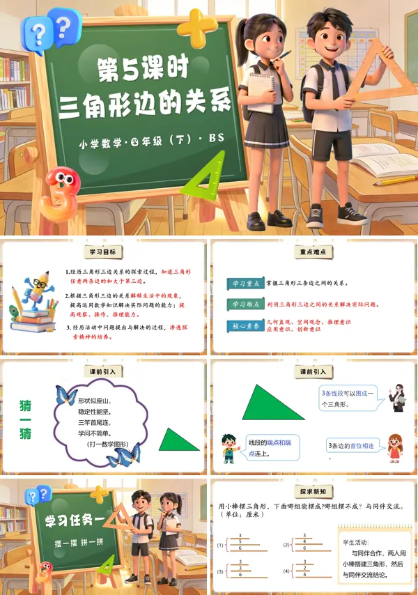 四年级数学下册北师大 第二单元 第5课时 三角形边的关系（教学课件）PPT课件（教案+分层作业+学习任务单）