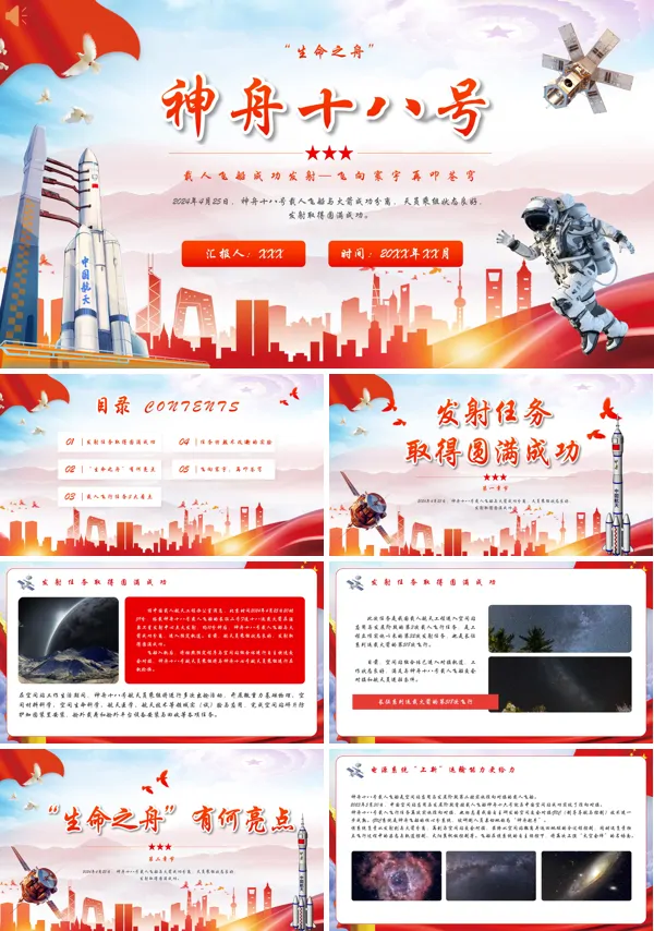 神舟十八号发射科普学习PPT课件免费下载