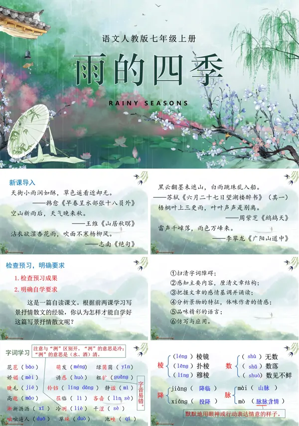 《雨的四季》七年级上册语文PPT课件含教案