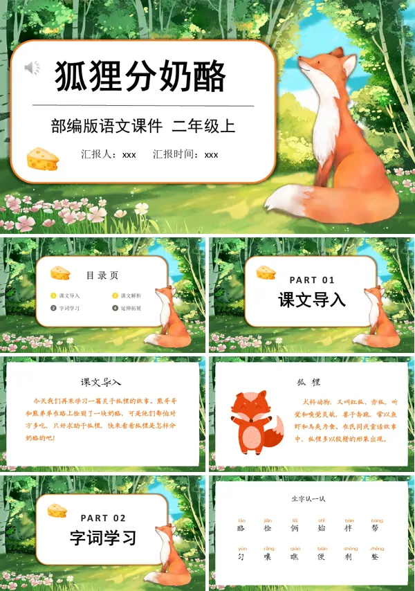 狐狸分奶酪优秀课件ppt