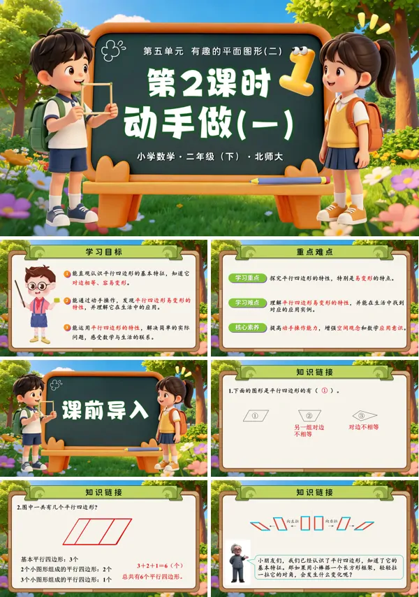 第五单元 第2课时《动手做（一）》二年级数学下册北师大ppt课件（教案）