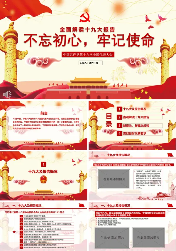 全面解读十九大报告不忘初心牢记使命