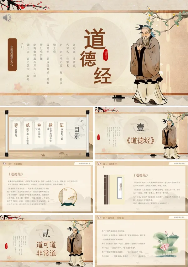 道德经学习PPT课件免费下载