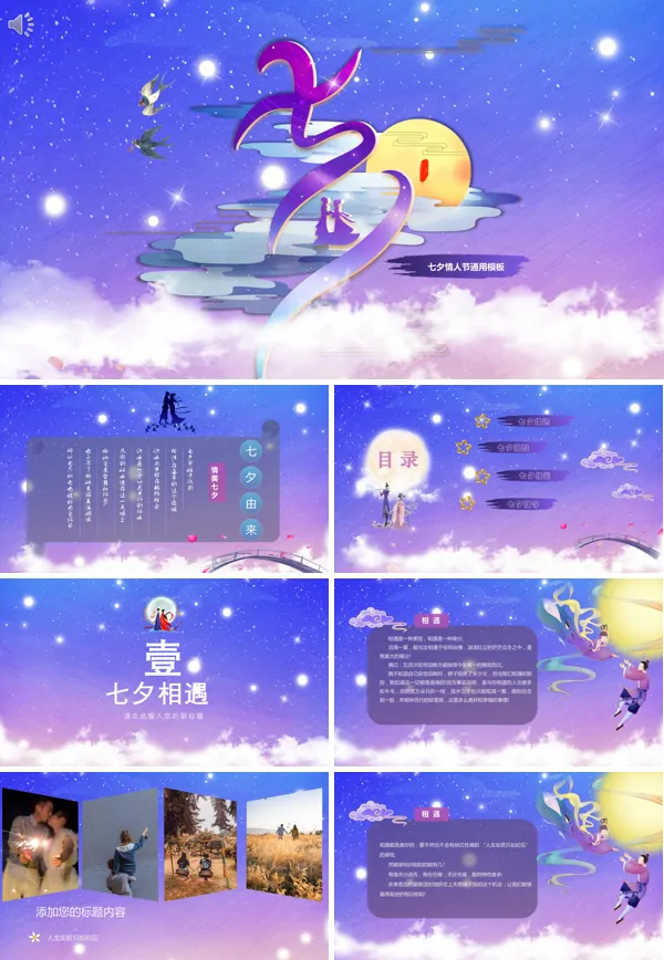 浪漫七夕情人节PPT模板