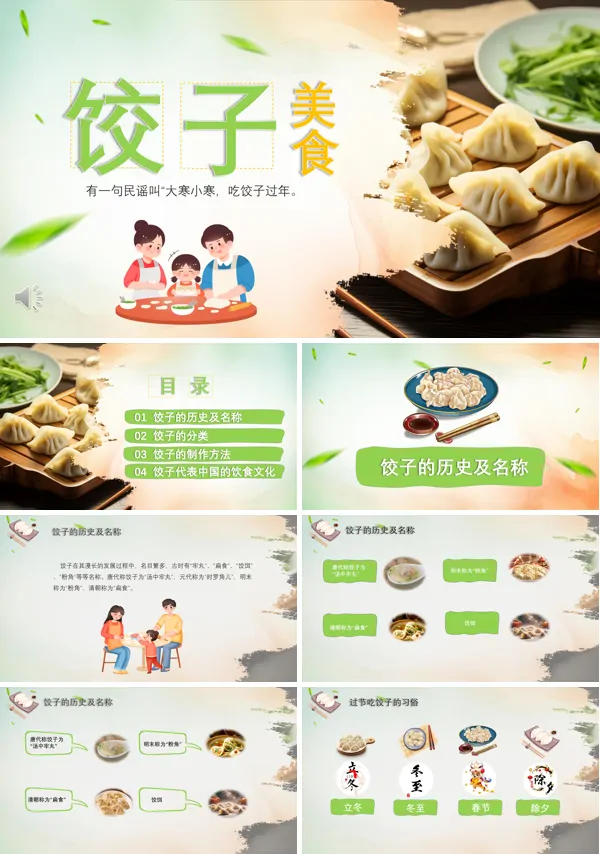 饺子文化介绍PPT含讲稿