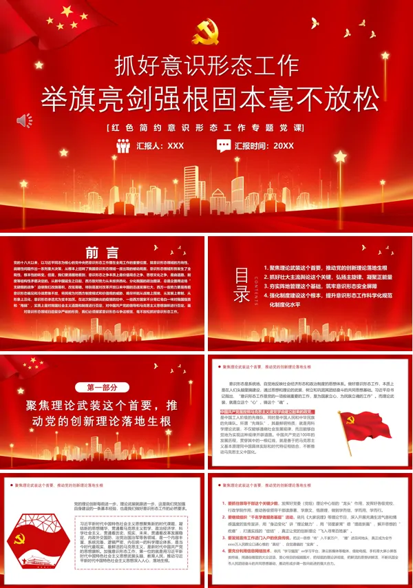 抓好意识形态工作PPT专题党课