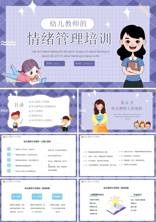 幼儿园教师的情绪管理PPT