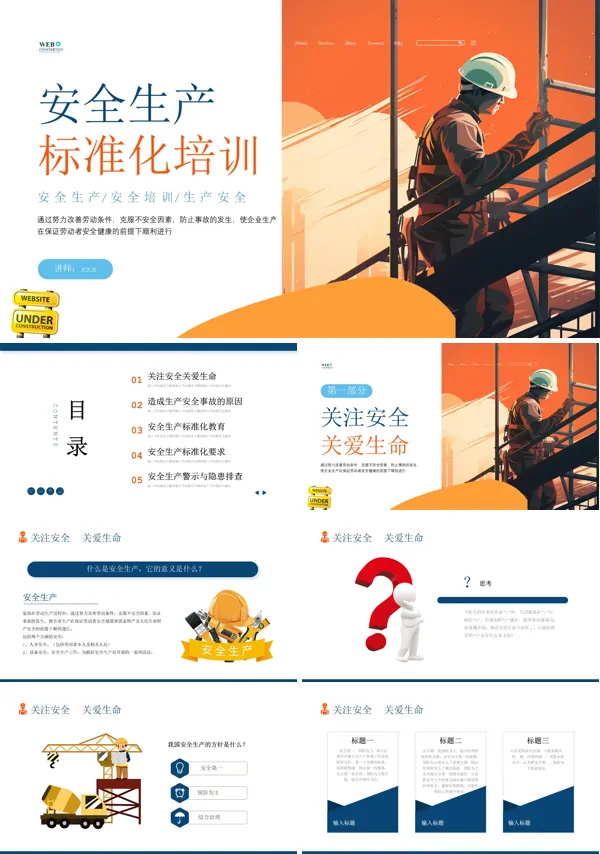 安全生产标准化建设培训课件PPT下载模板