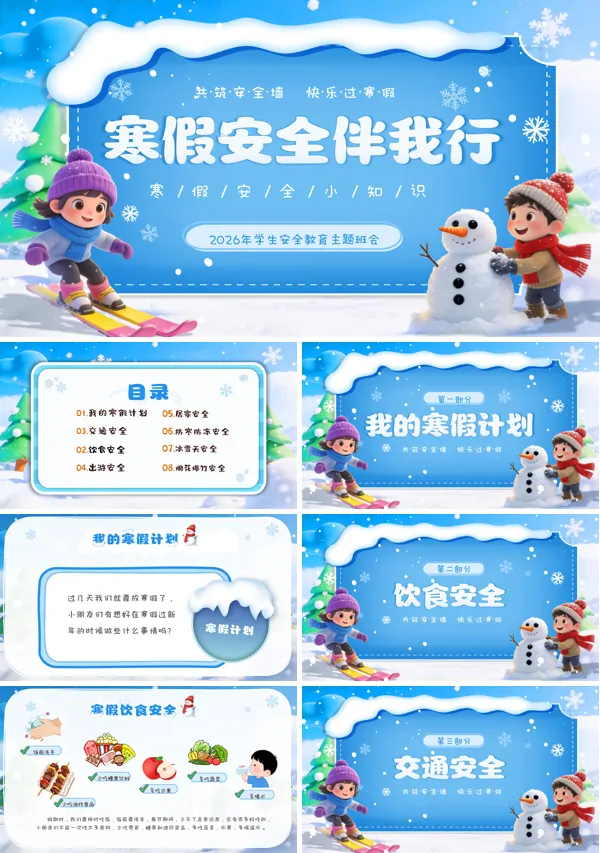 2026年寒假安全教育冬季安全主题班会PPT模板含讲稿