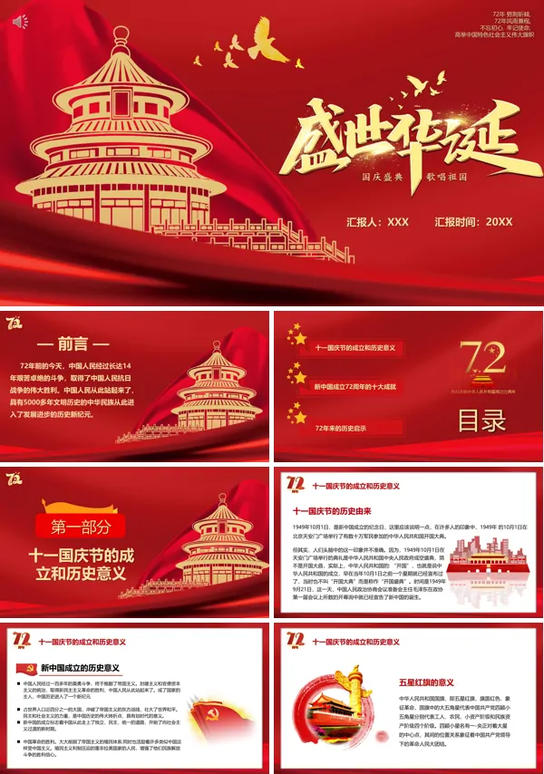 72周年国庆节PPT