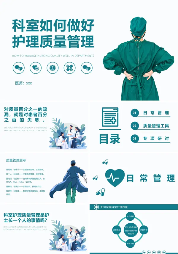 科室如何做好护理质量管理PPT