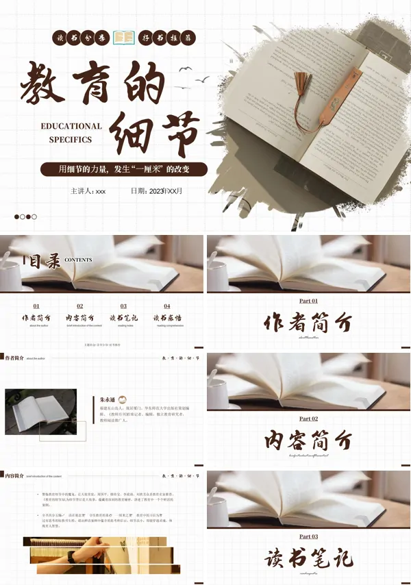 教育的细节读书分享PPT课件