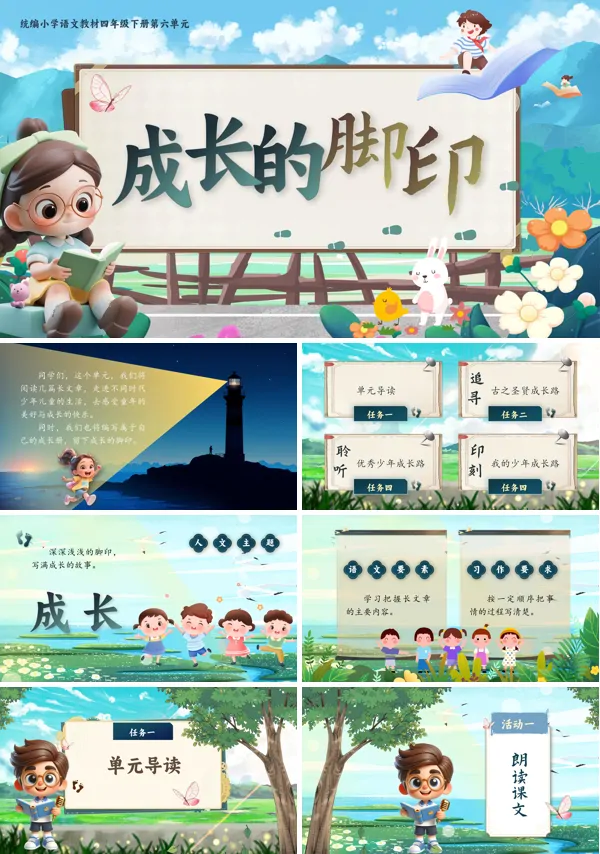 部编小学语文四年级下册成长的脚印PPT课件含教案