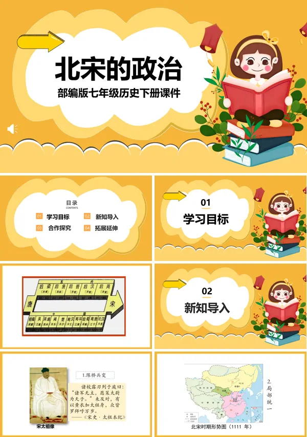 部编版七年级历史下册《北宋的政治》课件 PPT