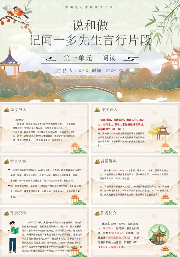 《说和做——记闻一多先生言行片段》七年级语文下册PPT课件