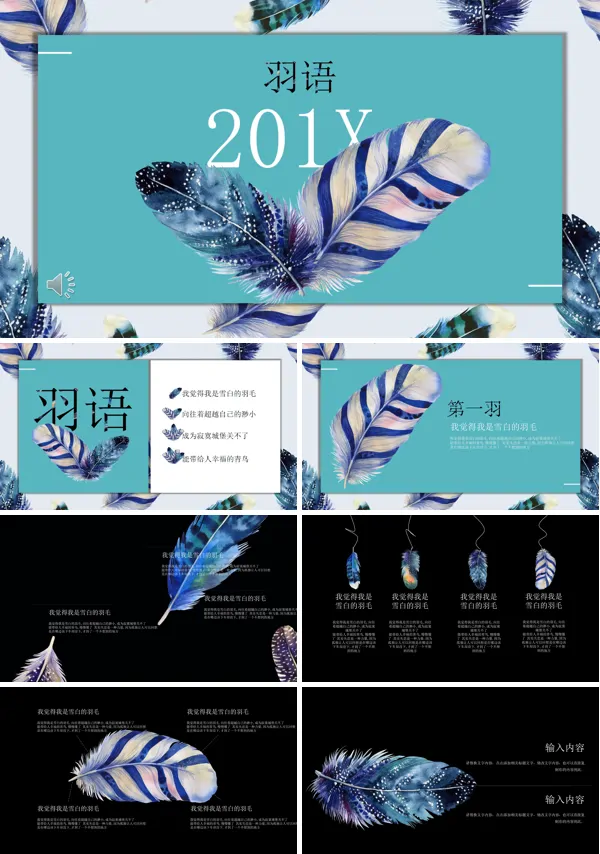 小清新文艺多彩羽毛元素商业汇报总结PPT模板